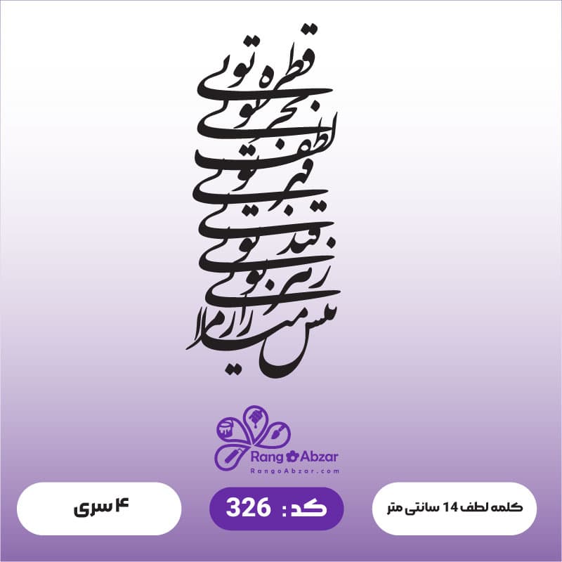 حروف کالیگرافی کد 326 — تصویر ۲