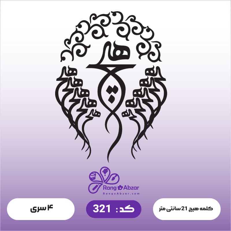 حروف کالیگرافی کد 321 — تصویر ۲