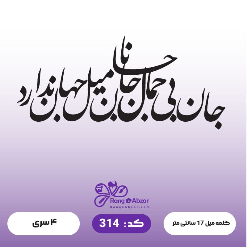 حروف کالیگرافی کد 314 — تصویر ۲