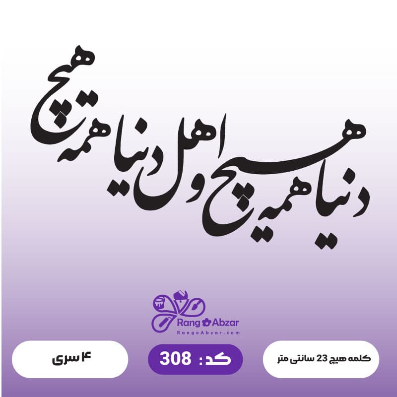 حروف کالیگرافی کد 308 — تصویر ۲