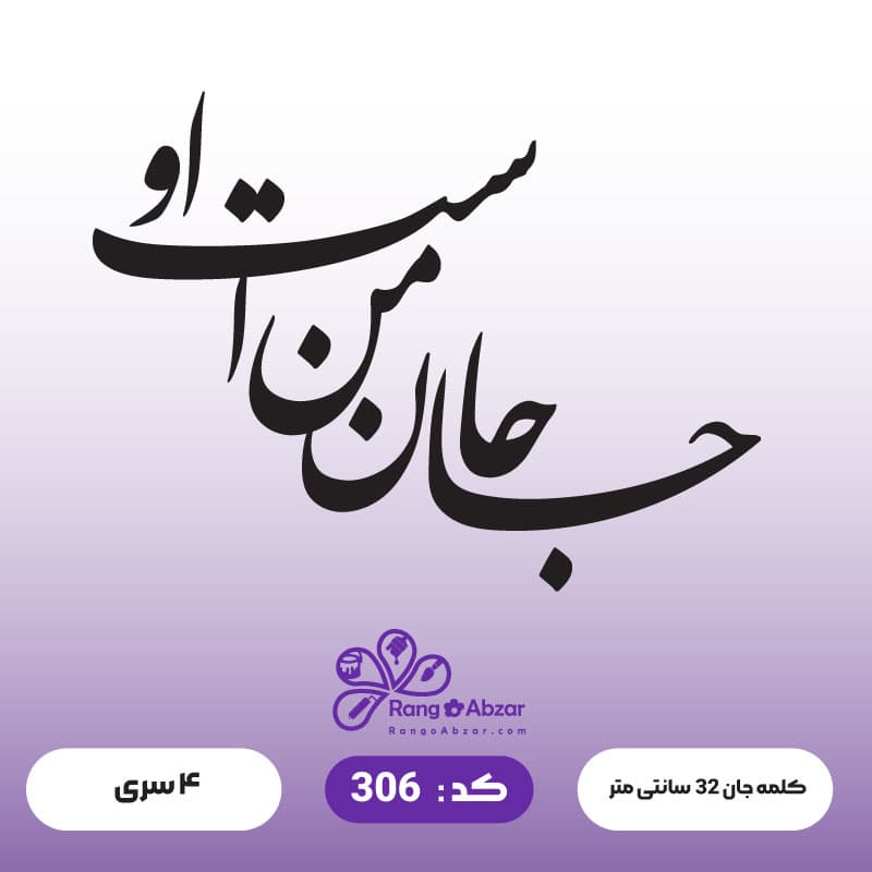 حروف کالیگرافی کد 306 — تصویر ۲