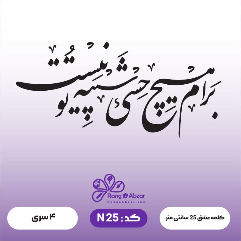 حروف کالیگرافی کد N 25