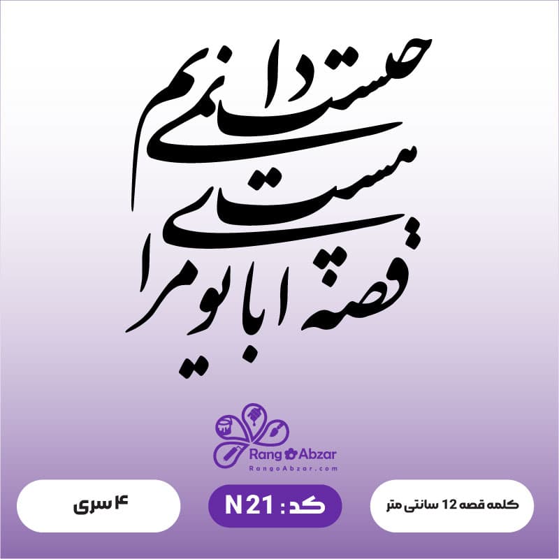 حروف کالیگرافی کد N 21