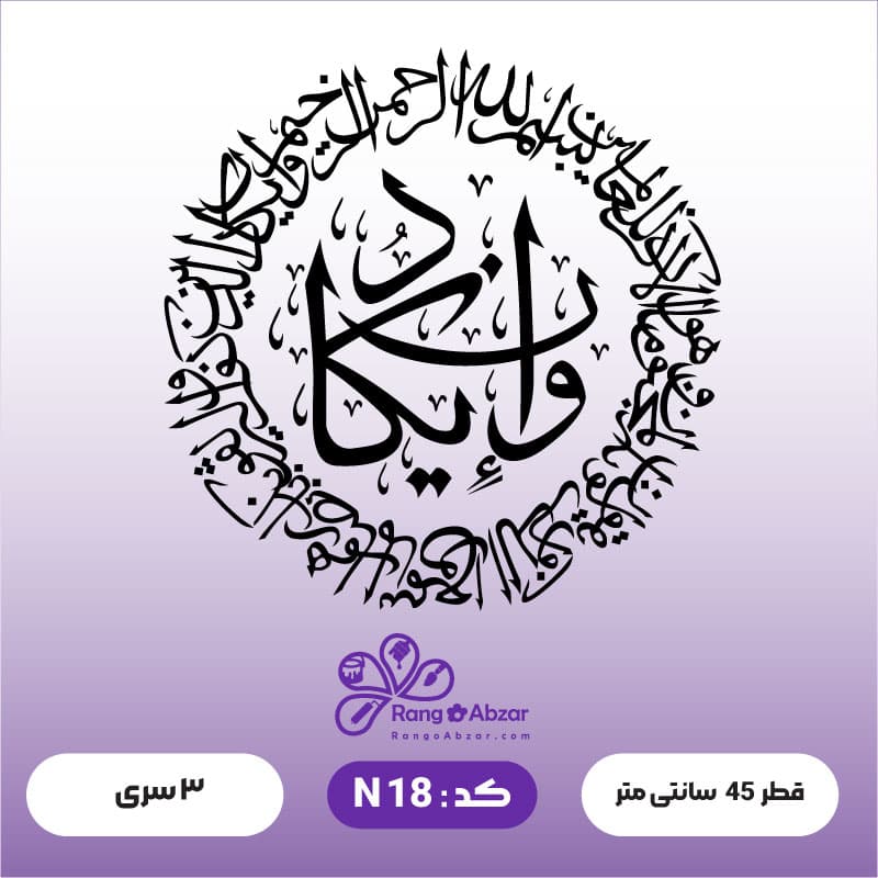 حروف کالیگرافی کد N 18