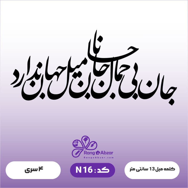 حروف کالیگرافی کد N 16