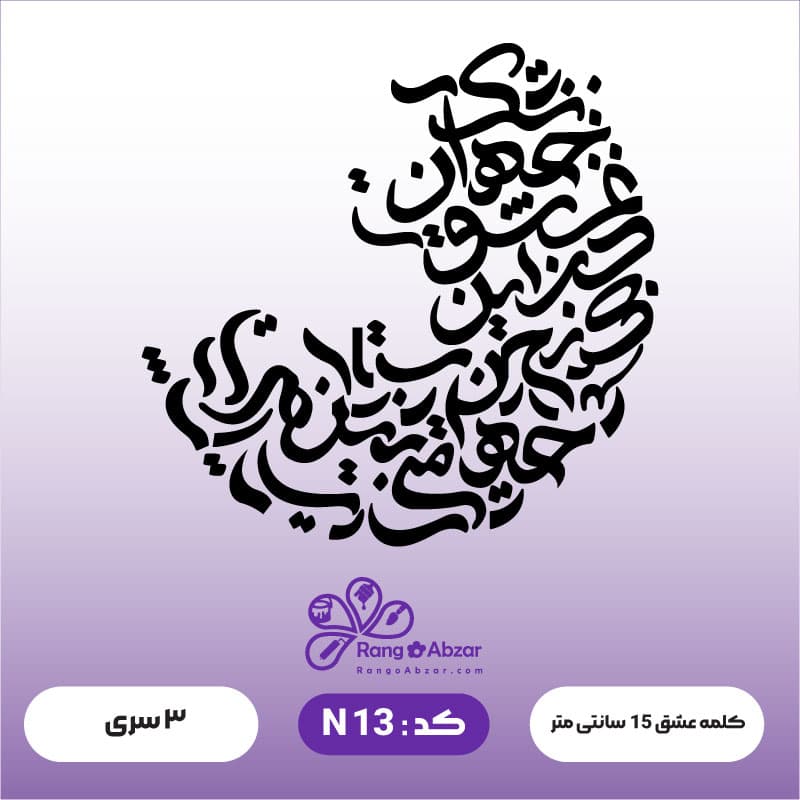 حروف کالیگرافی کد N 13 — تصویر ۲