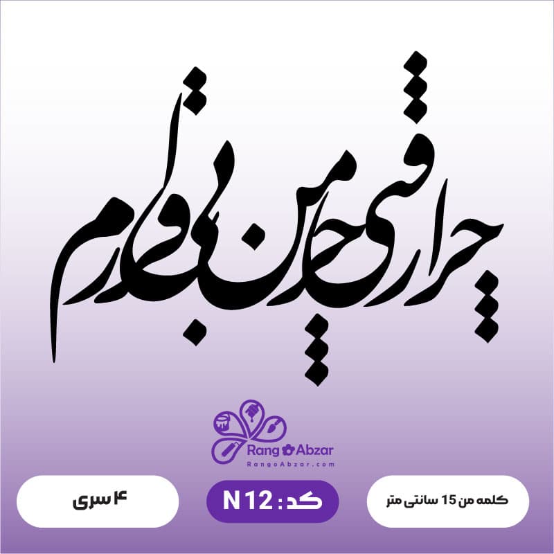 حروف کالیگرافی کد N 12 — تصویر ۲