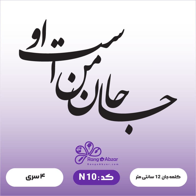 حروف کالیگرافی کد N 10 — تصویر ۲