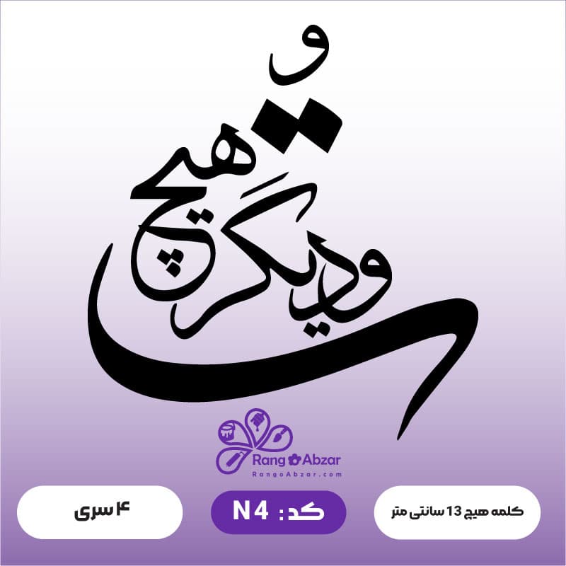 حروف کالیگرافی کد N 4