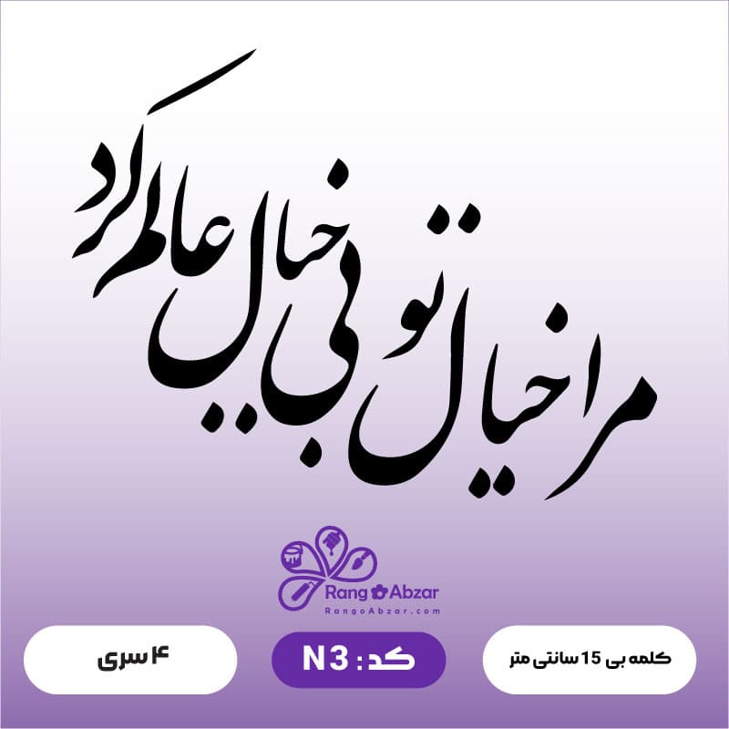 حروف کالیگرافی کد N 3 — تصویر ۲