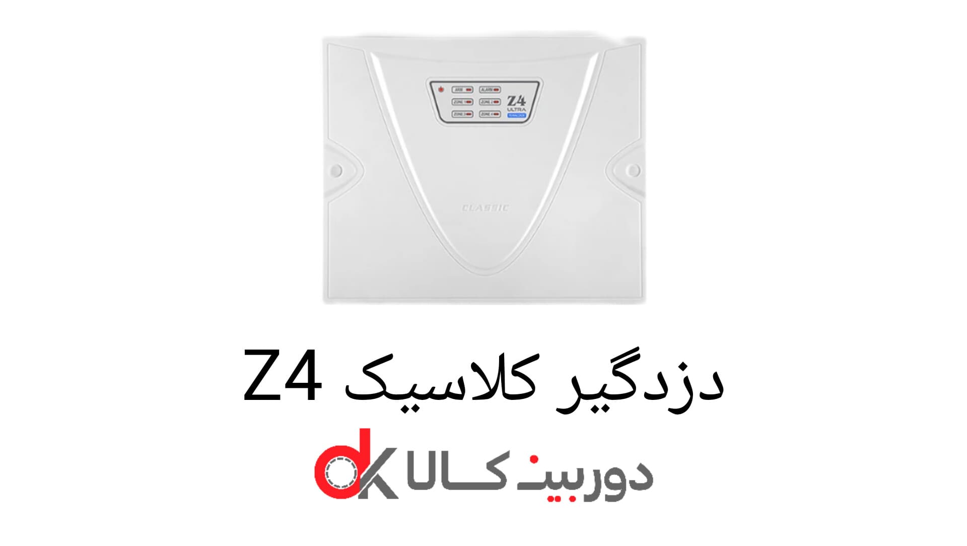 دزدگیر کلاسیک Z4 — تصویر ۲