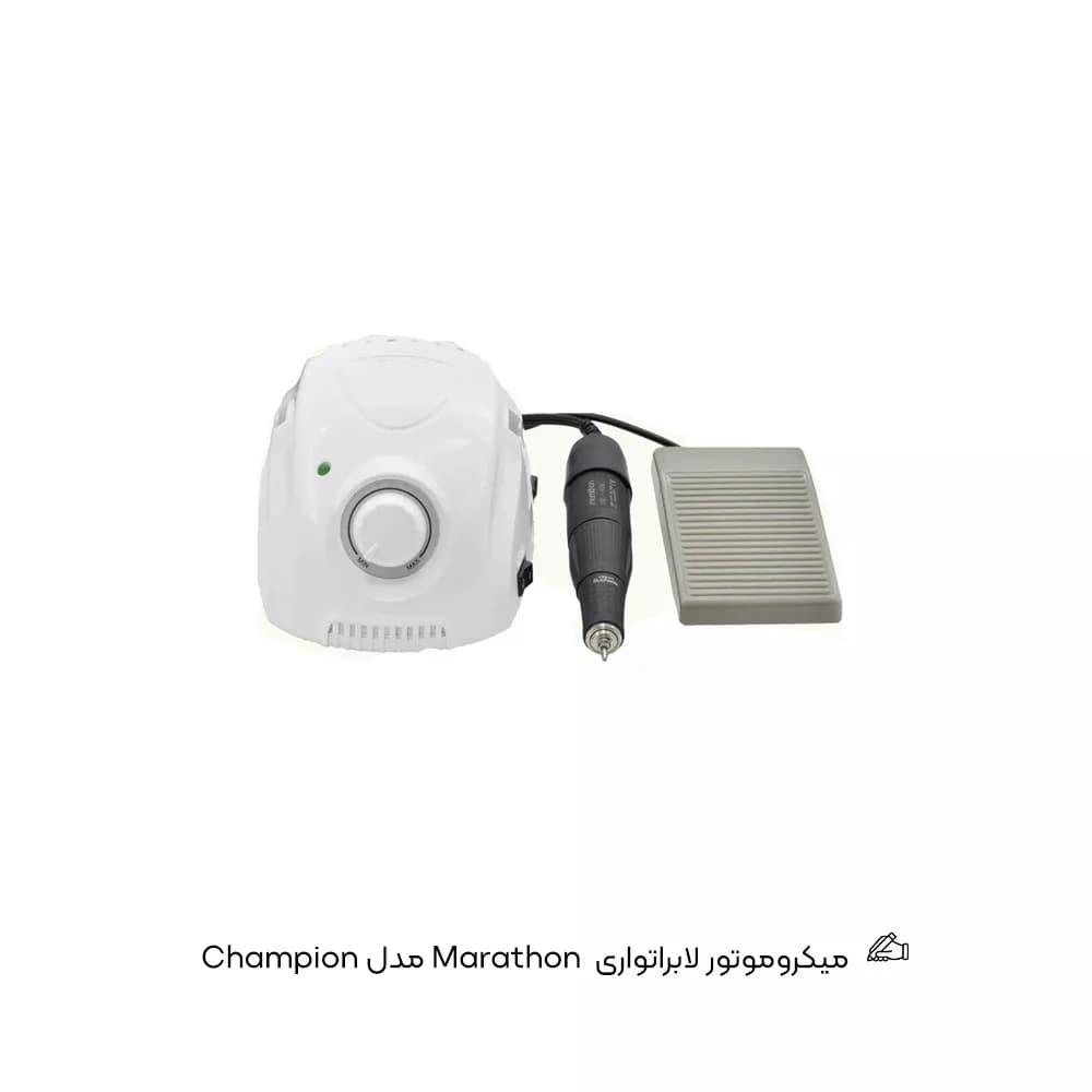 میکروموتور لابراتواری Marathon مدل Champion — تصویر ۲