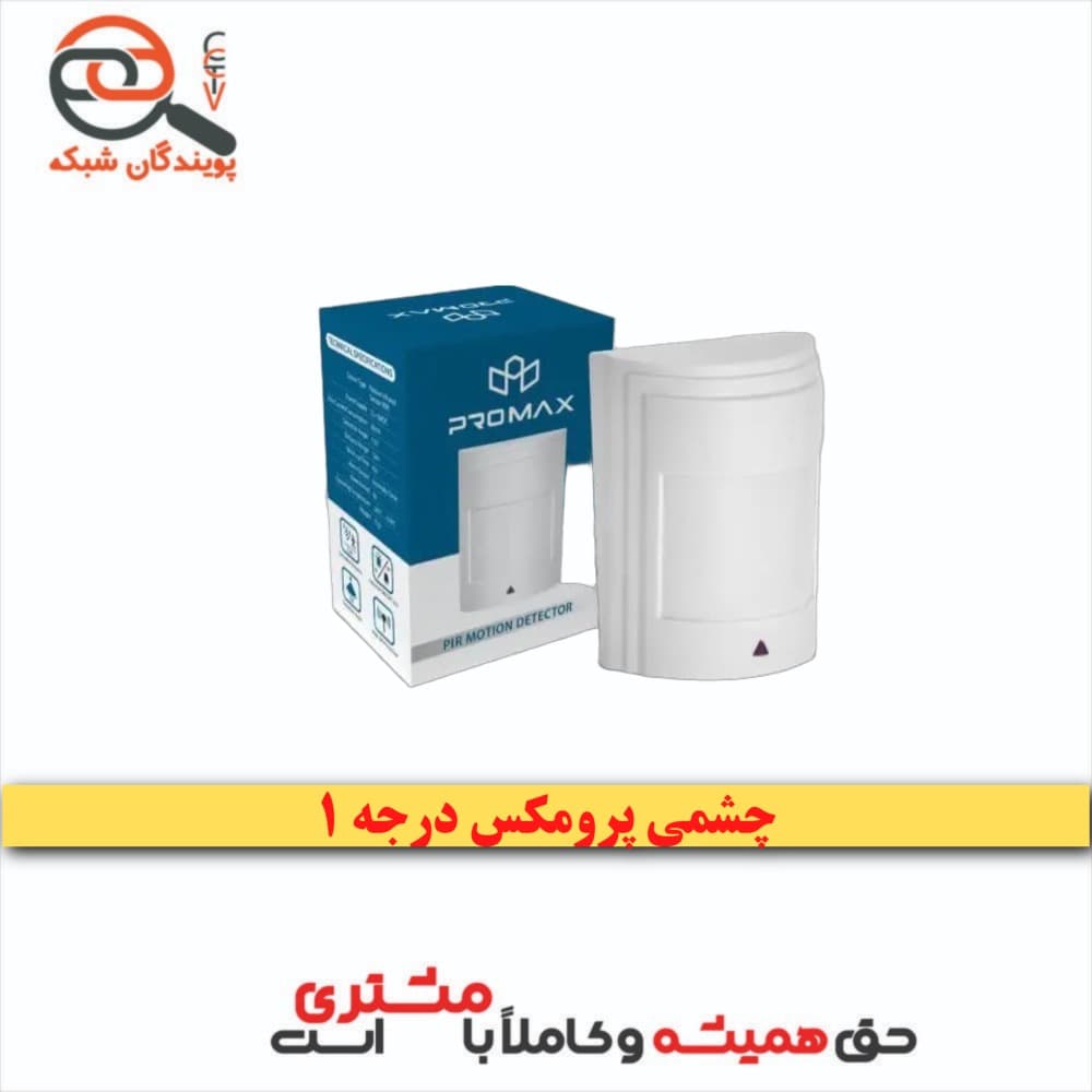 چشم دزدگیر پرومکس — تصویر ۲
