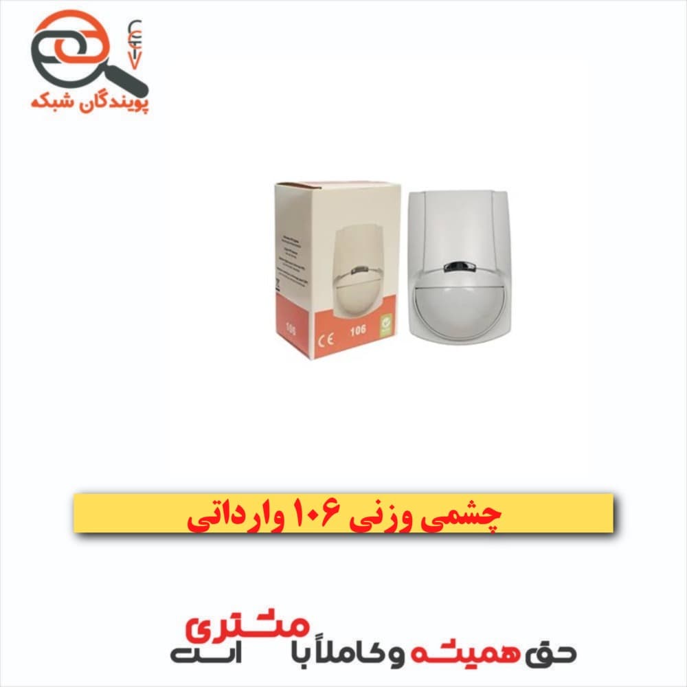 چشم وزنی 106 وارداتی