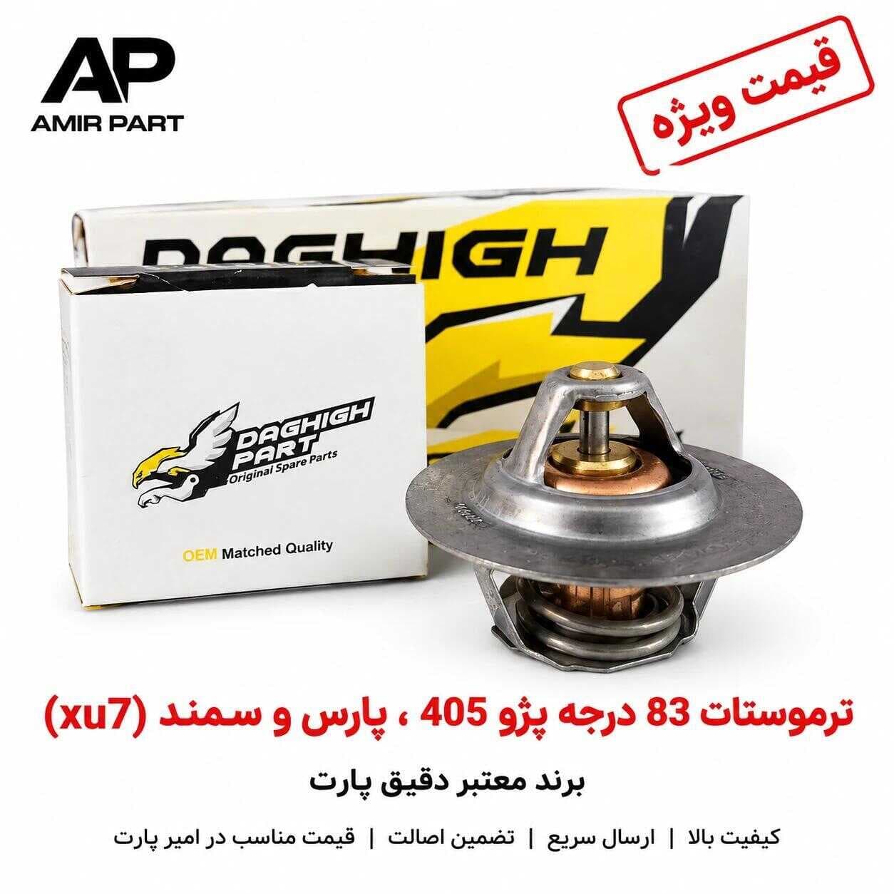 ترموستات 83 درجه پژو 405، پارس و سمند (XU7) برند دقیق پارت – کنترل دقیق دما و کیفیت درجه یک صادراتی