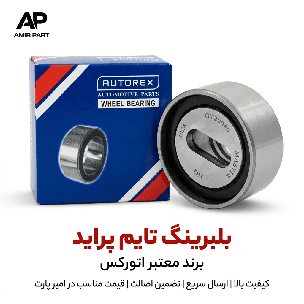 کیت تایم پراید کامل برند MP و بلبرینگ اتورکس (AUTOREX) – پکیج اورجینال، مقاوم در برابر حرارت و بی‌صدا — تصویر ۲