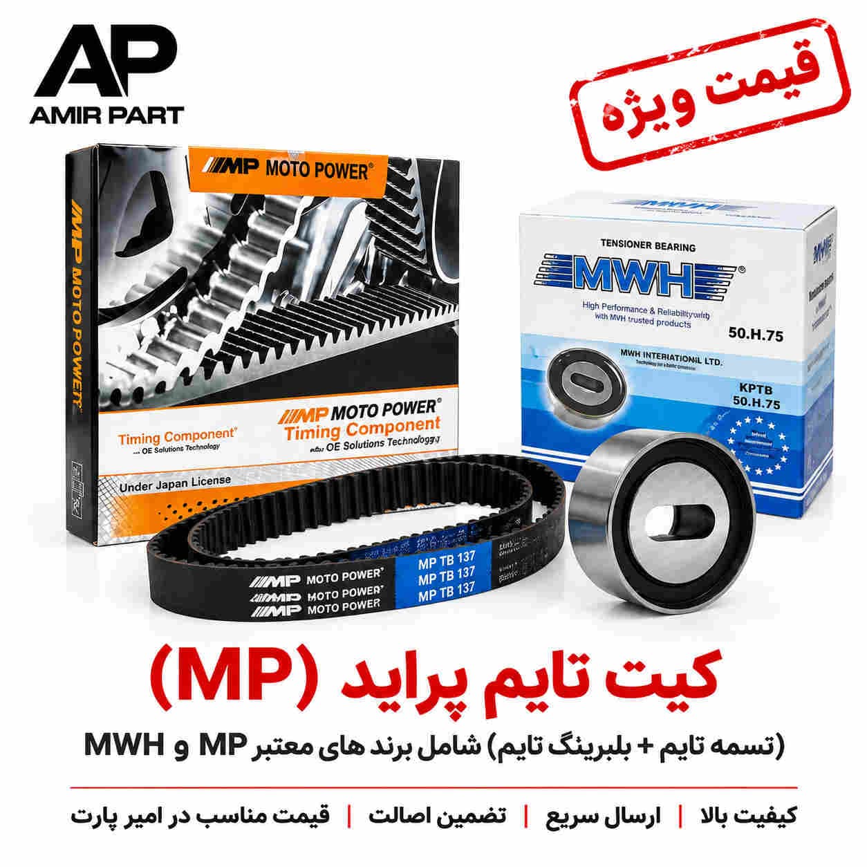 کیت تایم پراید کامل تسمه تایم برند MP و بلبرینگ تایم MWH – پکیج اورجینال و مقاوم — تصویر ۹