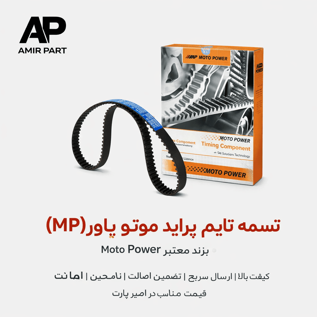 کیت تایم پراید کامل تسمه تایم برند MP و بلبرینگ تایم MWH – پکیج اورجینال و مقاوم — تصویر ۱۰