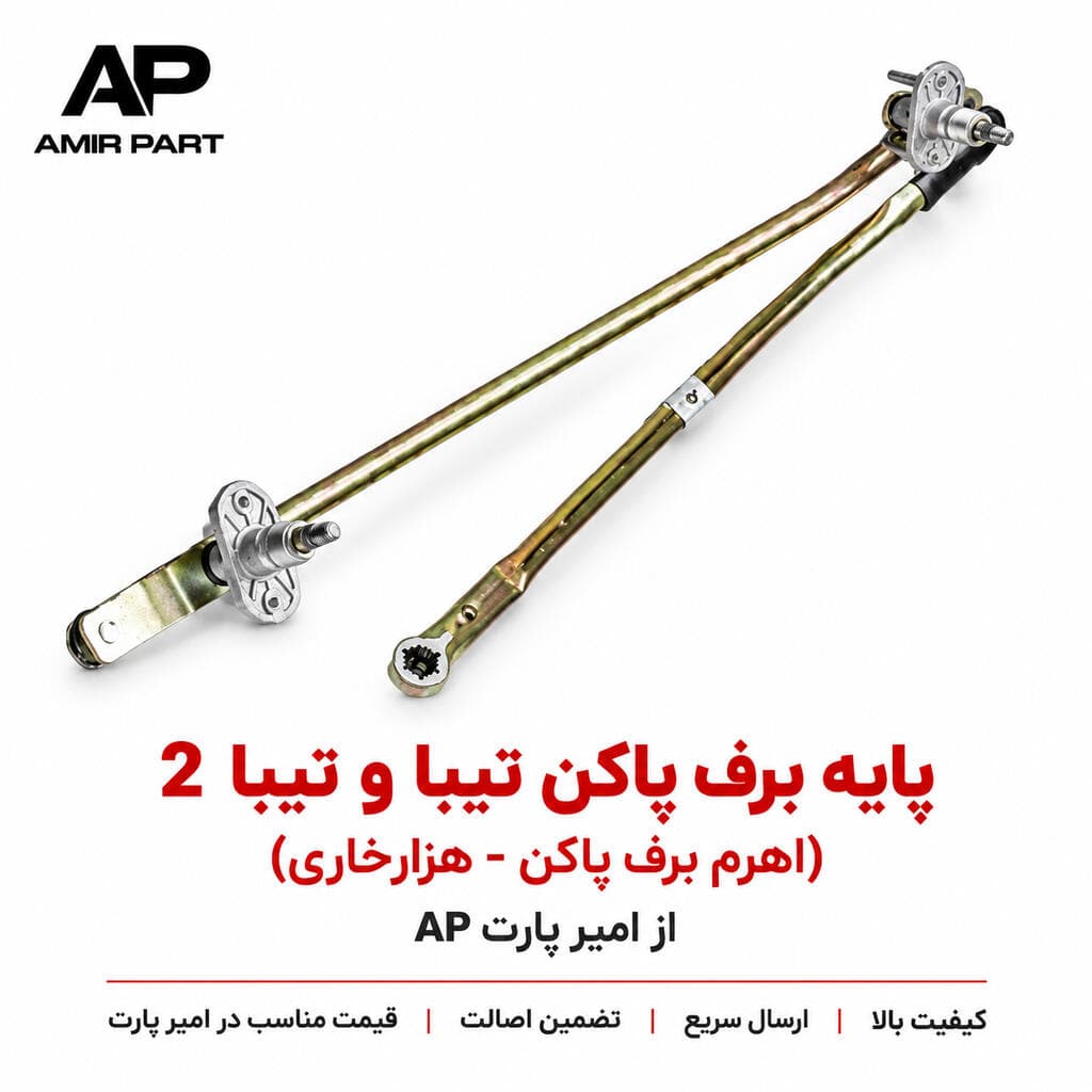 پایه برف پاکن تیبا (اهرم برف پاکن –قیچی برف پاکن – هزارخاری) از امیر پارت – ساخت فلزی مقاوم و فنر کالیبره