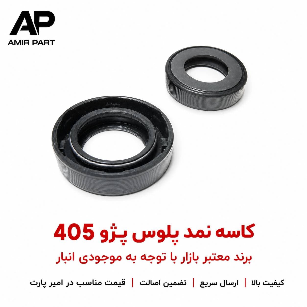 کاسه نمد پلوس پژو 405 (XU7)، آببندی مقاوم گیربکس و جلوگیری از نشتی روغن + خرید — تصویر ۶