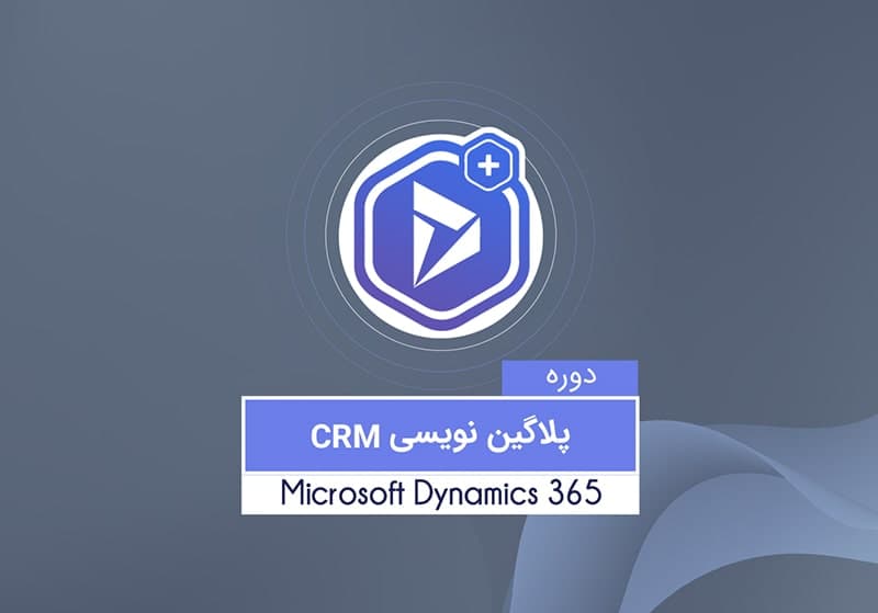 پلاگین نویسی نرم افزار مایکروسافت CRM (دوره کاربردی آنلاین) — تصویر ۲