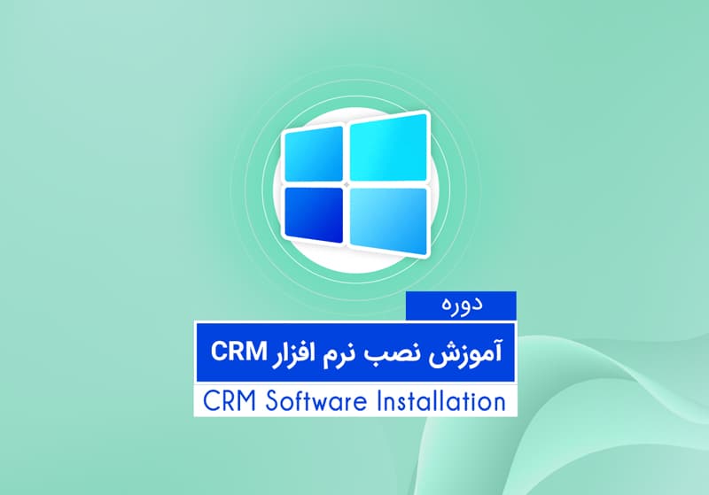 آموزش نصب نرم افزار مایکروسافت CRM — تصویر ۲