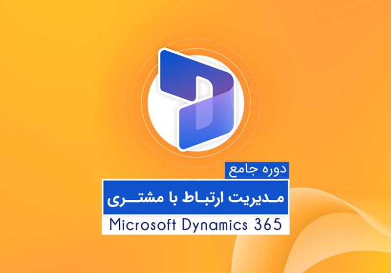 آموزش CRM مایکروسافت داینامیک 365 (دوره جامع و کاربردی آنلاین) — تصویر ۲
