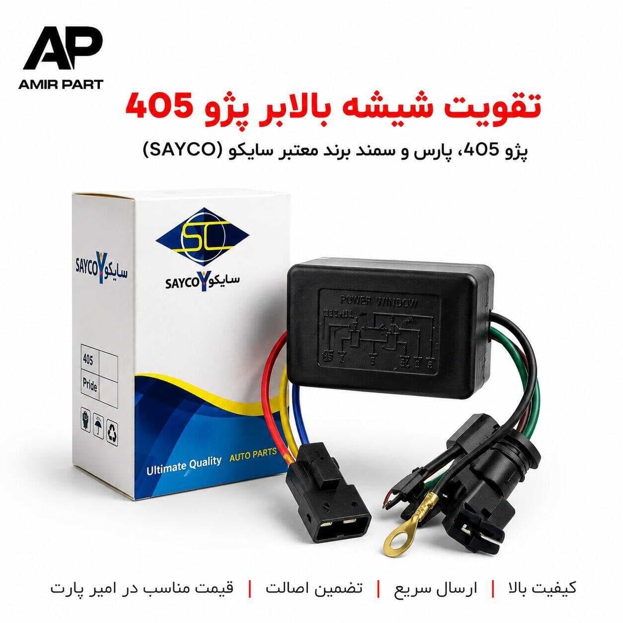 تقویت شیشه بالابر پژو 405 و پارس برند سایکو (SAYCO) – رفع قطعی کندی شیشه و افت ولتاژ