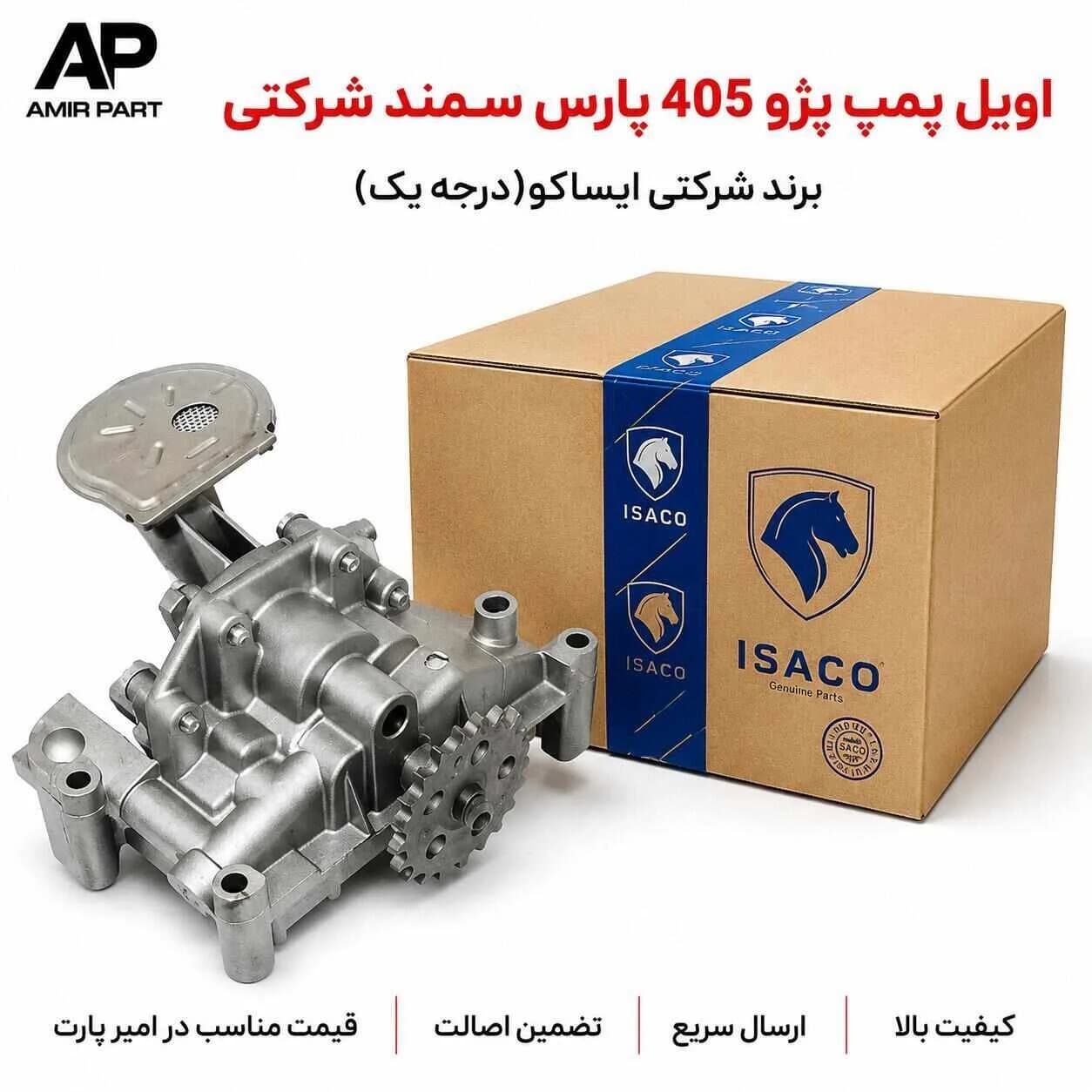 اویل پمپ پژو 405 پارس سمند شرکتی ایساکو (موتور XU7) – کیفیت خط تولید + ضمانت اصالت