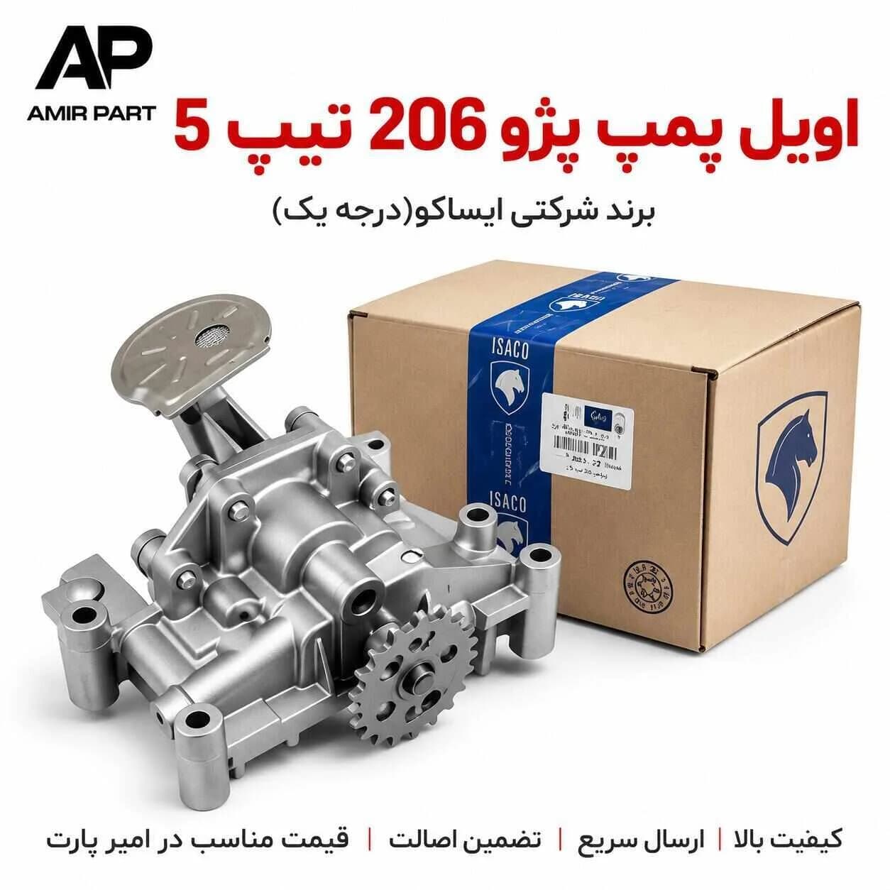 اویل پمپ پژو 206 تیپ 5 (موتور TU5) ایساکو – اصلی با کیفیت بالا — تصویر ۸
