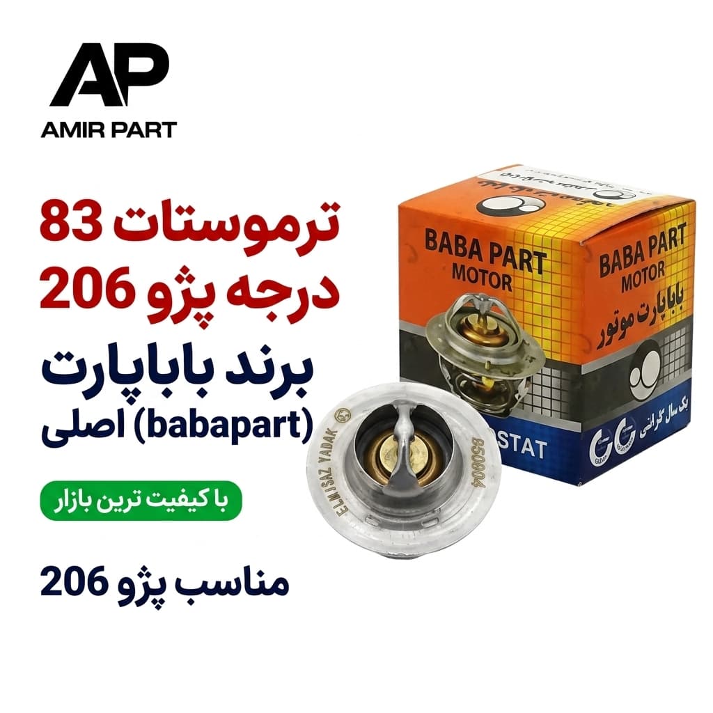 ترموستات 83 درجه پژو 206 برند باباپارت – واکنش سریع و ضد گیرپاژ — تصویر ۸