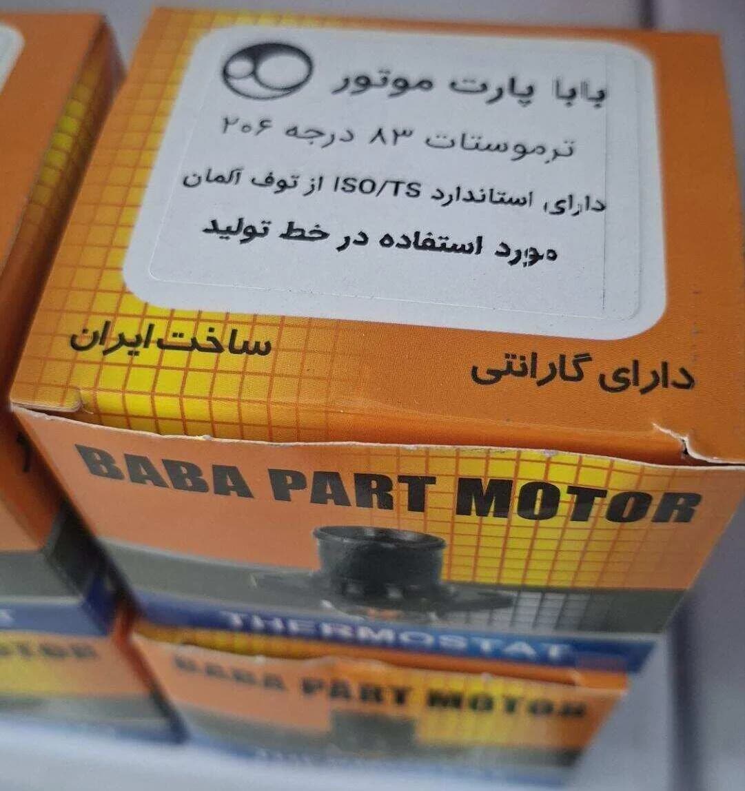 ترموستات 83 درجه پژو 206 برند باباپارت – واکنش سریع و ضد گیرپاژ — تصویر ۷