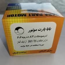 ترموستات 83 درجه پژو 206 برند باباپارت – واکنش سریع و ضد گیرپاژ — تصویر ۴
