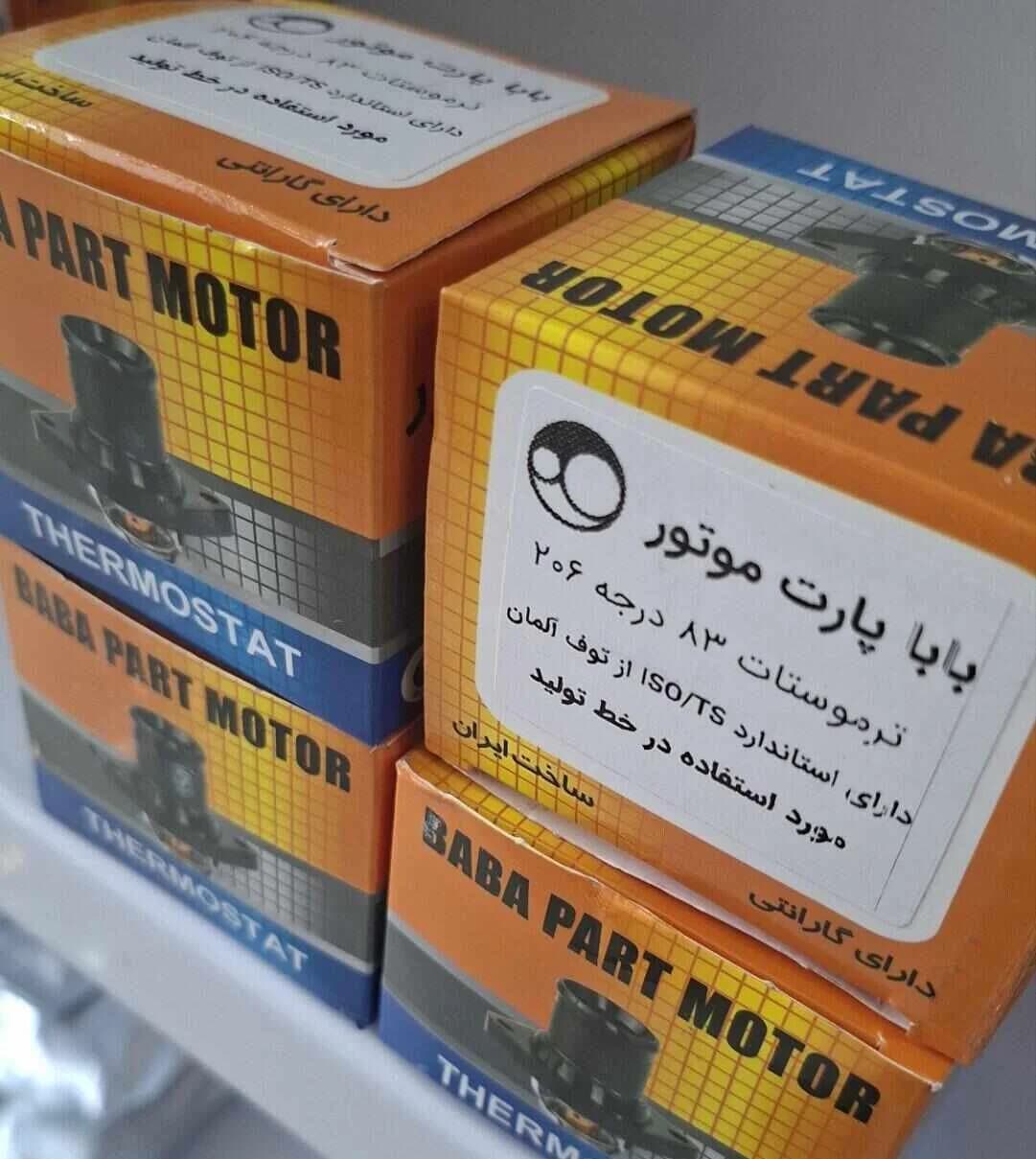 ترموستات 83 درجه پژو 206 برند باباپارت – واکنش سریع و ضد گیرپاژ — تصویر ۶
