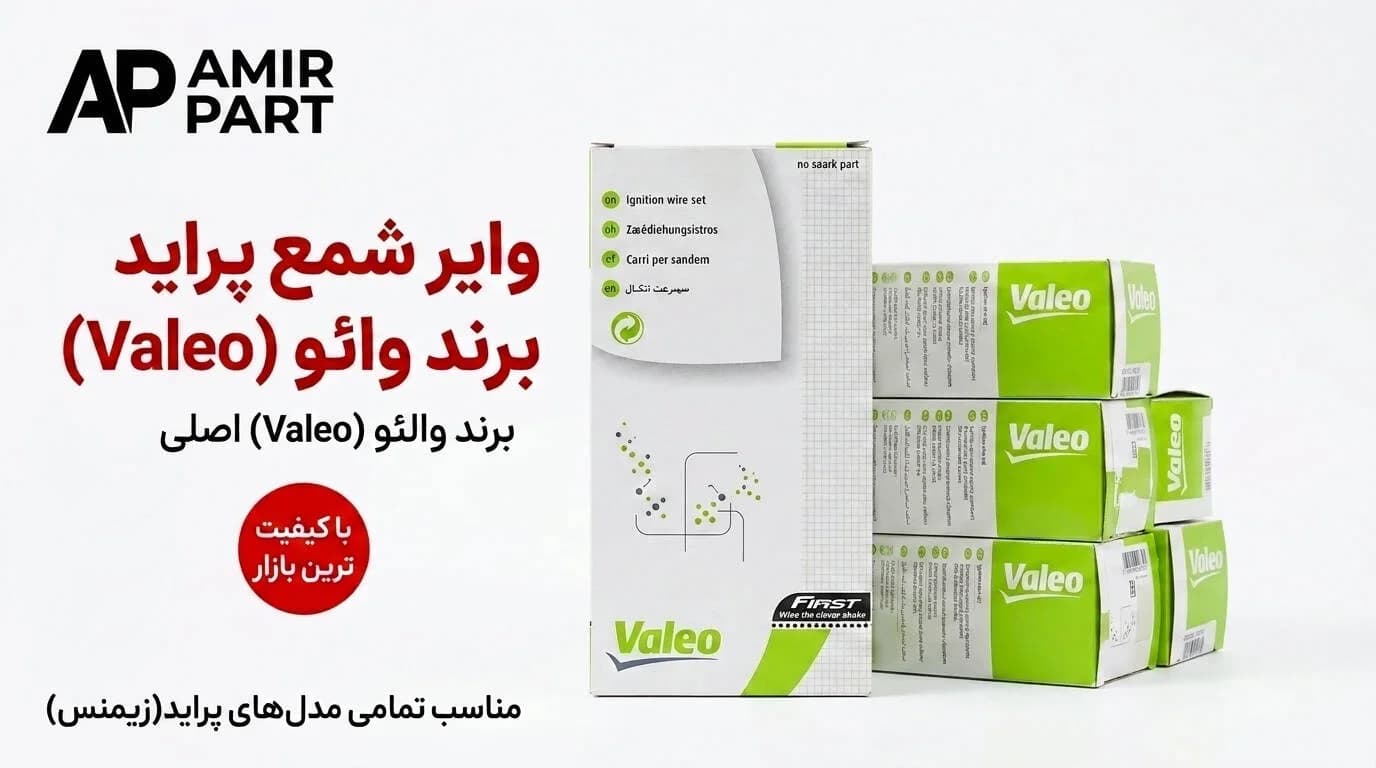وایر شمع پراید زیمنس تقویتی والئو (Valeo) اصلی سیلیکونی خالص — تصویر ۹