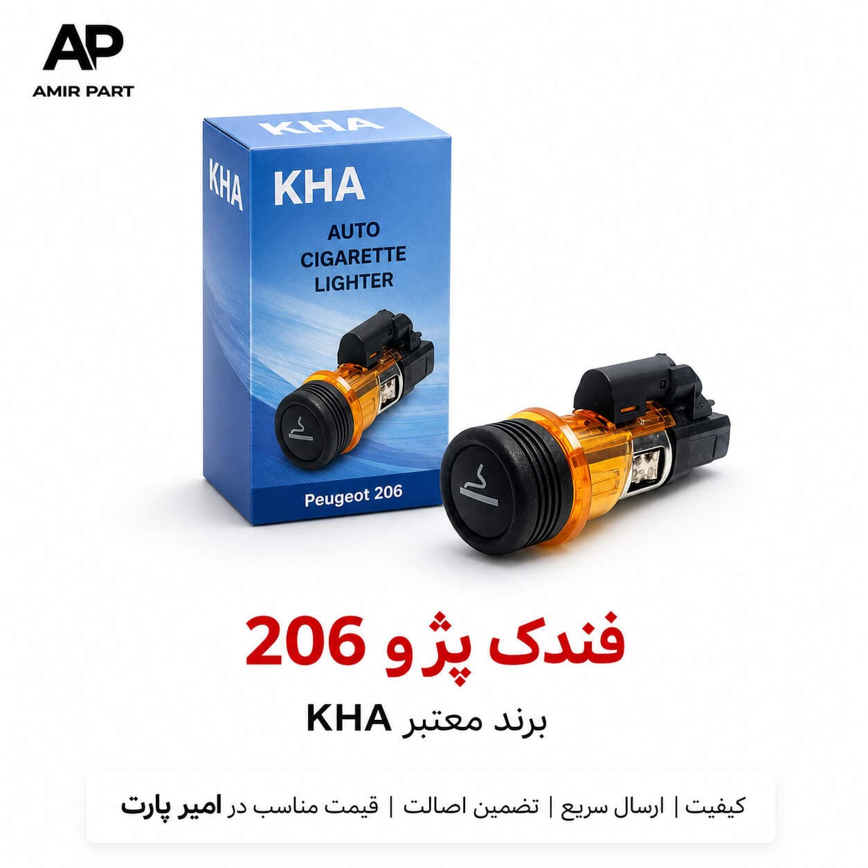 فندک پژو 206 برند معتبر KHA کامل (نسوز و سوکت فابریک)