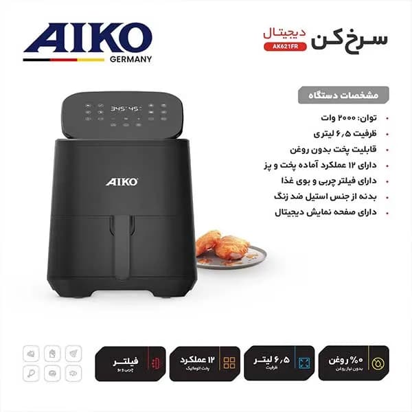 سرخ کن آیکو مدل AK621FR — تصویر ۵