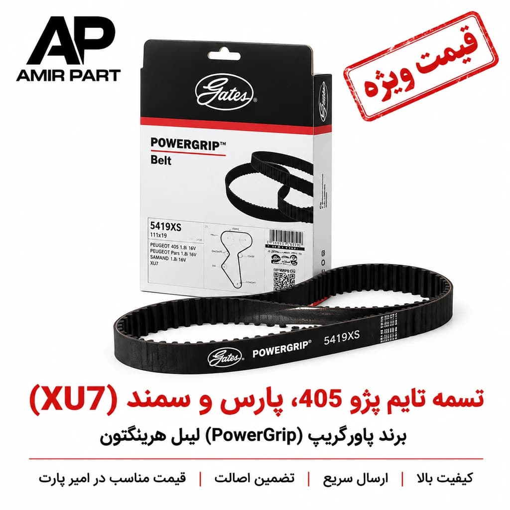 تسمه تایم پژو 405، پارس و سمند (XU7) برند پاورگریپ (PowerGrip) لیبل هرینگتون — تصویر ۱۱