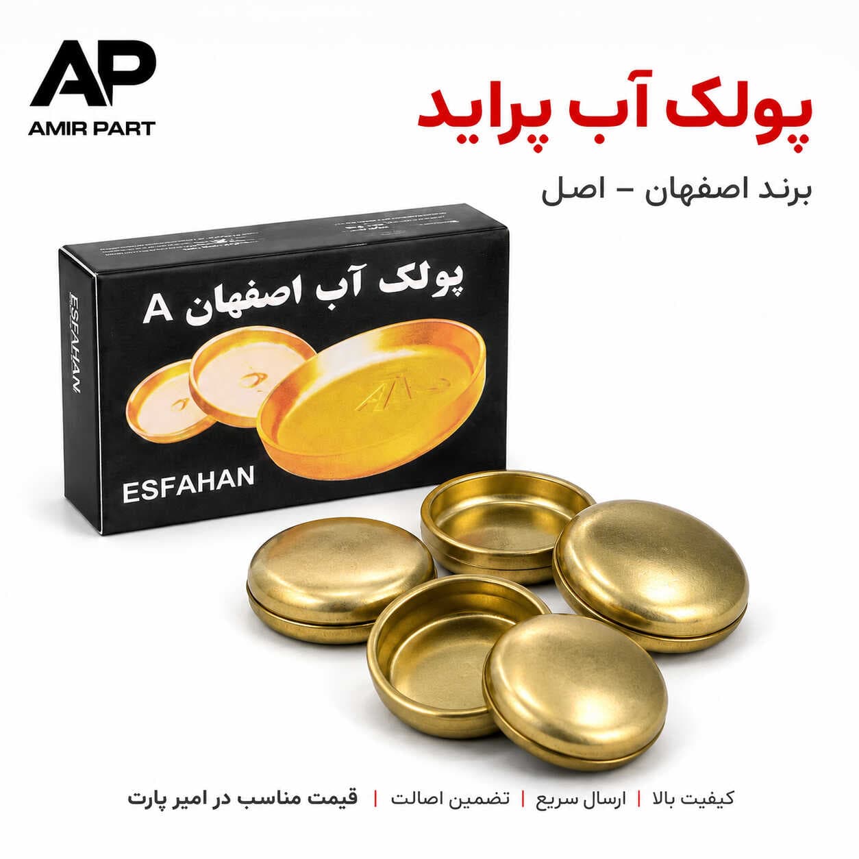 پولک آب پراید (دست کامل) برند اصفهان – آلیاژ ضدزنگ، آب‌بندی کامل بلوک سیلندر و جلوگیری از نشتی — تصویر ۶