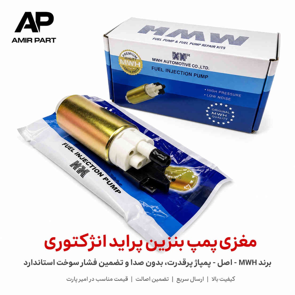 مغزی پمپ بنزین پراید MWH اصلی – گارانتی اصالت – امیر پارت — تصویر ۹