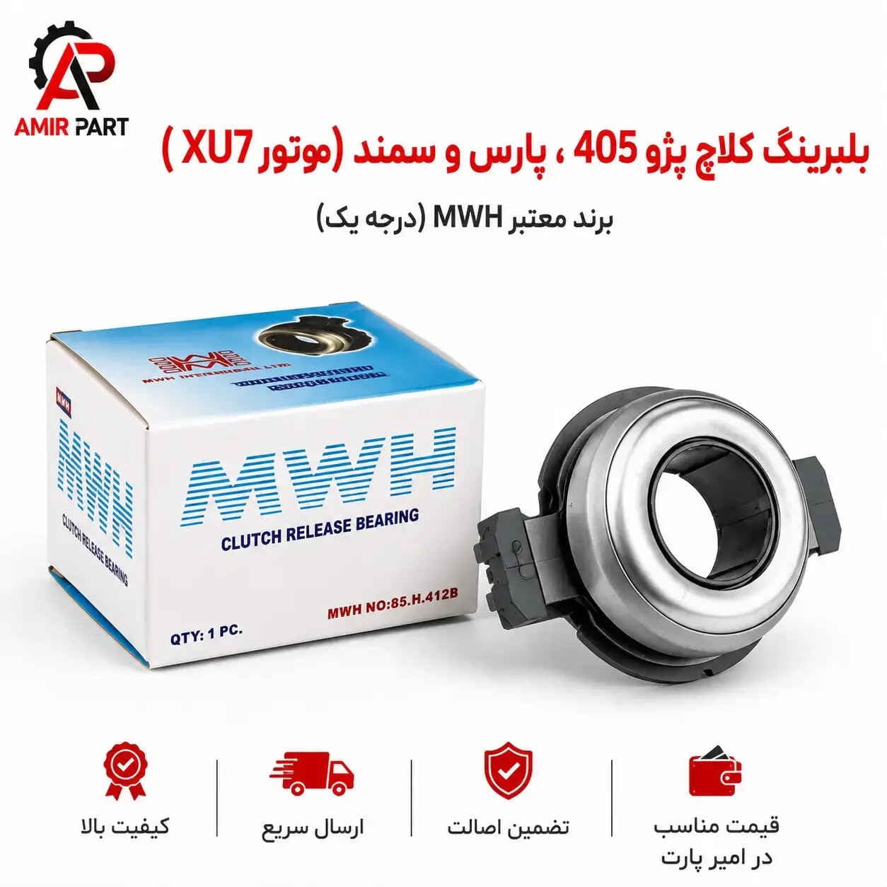 بلبرینگ کلاچ پژو ۴۰۵، پارس و سمند (موتور XU7) برند MWH – چرخش روان، بی‌صدا و مقاوم در برابر حرارت بالا — تصویر ۶