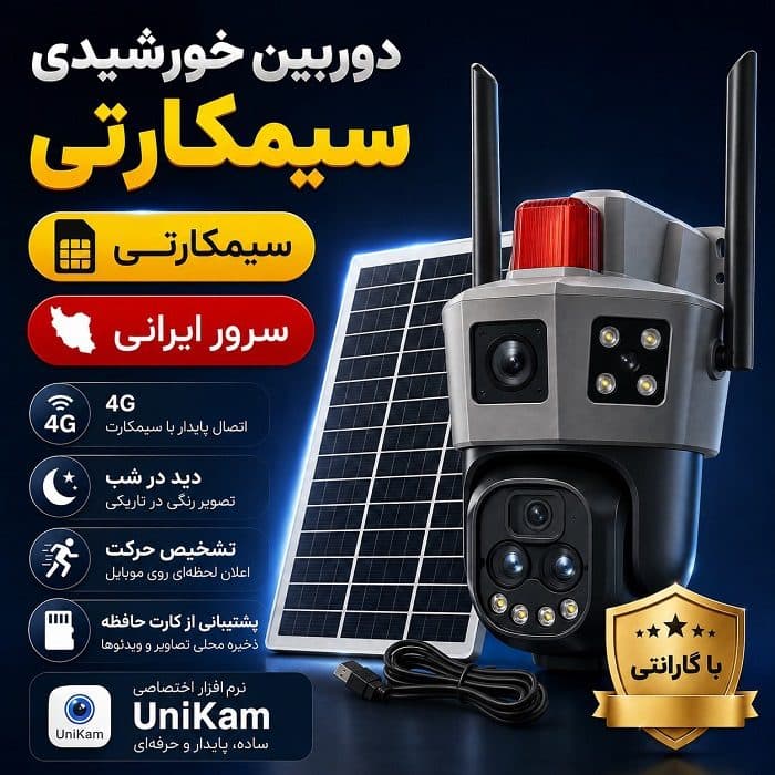 دوربین سولار زوم دار یونیکم TS30 Solar panel 10X Zoom سه تصویر سرور ایرانی