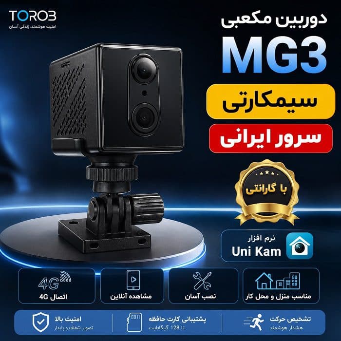 دوربین سیمکارتی کوچک مکعبی MG3 سرور ایرانی — تصویر ۲