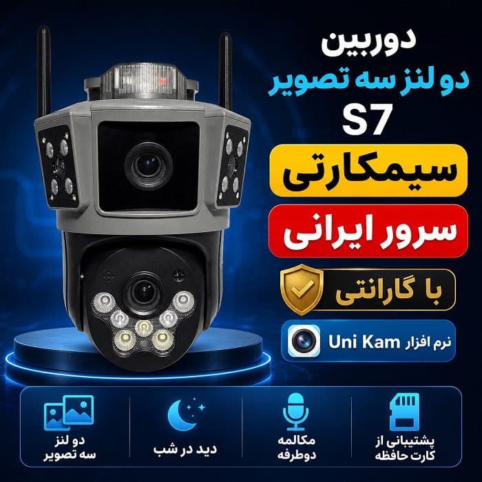 دوربین مدار بسته سیمکارتی دو لنز سه تصویر S7 سرور ایرانی — تصویر ۲