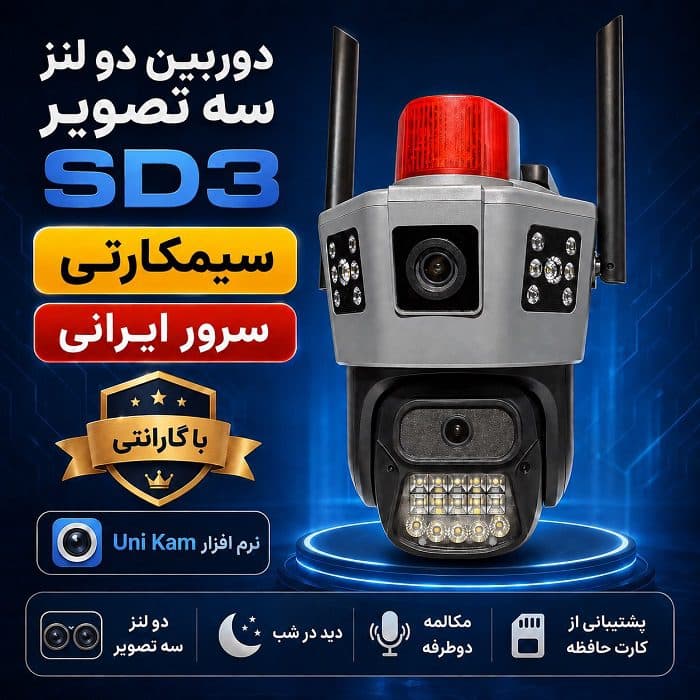 دوربین سیم کارتی دولنز سه تصویر SD3 سرور ایرانی — تصویر ۲