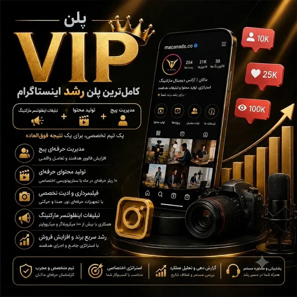 پلن VIP مدیریت پیج، تولید محتوا و تبلیغات اینفلوئنسر مارکتینگ