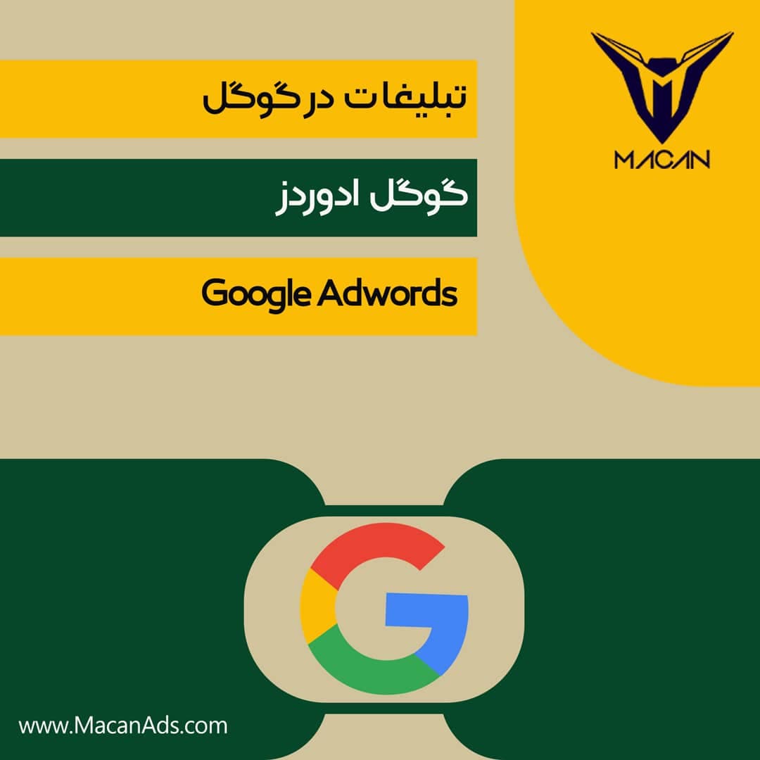 تبلیغات در گوگل ادوردز