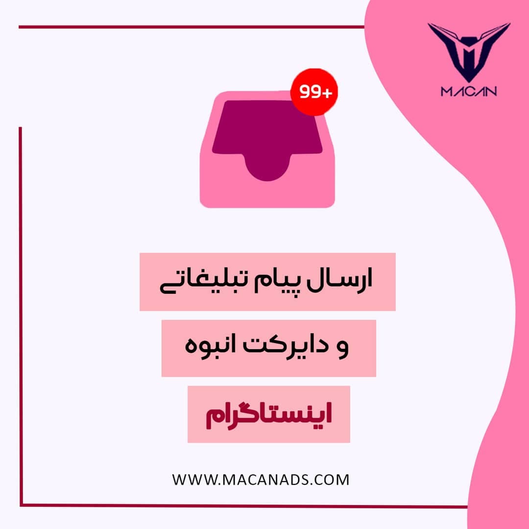 ارسال دایرکت تبلیغاتی اینستاگرام