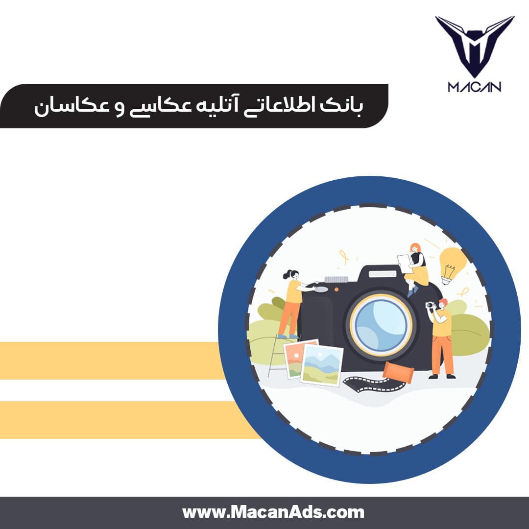 بانک اطلاعاتی آتلیه عکاسی و عکاسان