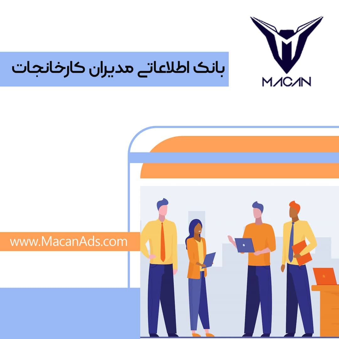 بانک اطلاعاتی مدیران کارخانجات — تصویر ۲